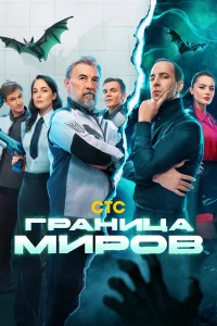 Смотреть Граница миров бесплатно