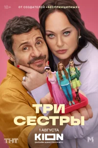 Смотреть Три сестры бесплатно