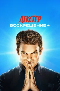 Смотреть Декстер: Воскрешение  бесплатно онлайн