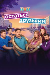 Смотреть Остаться друзьями бесплатно