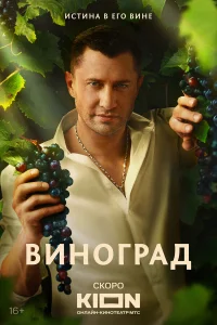 Смотреть Виноград бесплатно