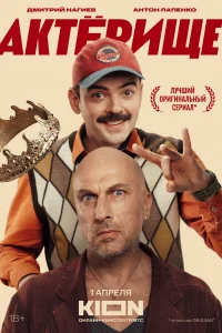 Смотреть Актёрище бесплатно
