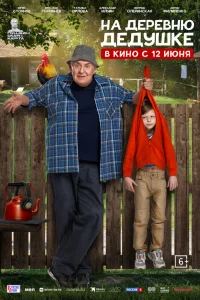 Смотреть На деревню дедушке бесплатно