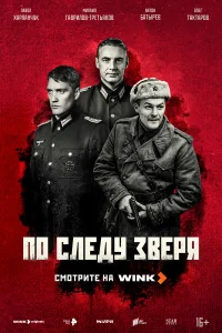 Смотреть По следу зверя бесплатно