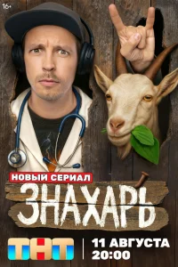 Смотреть Знахарь бесплатно