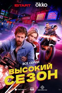 Смотреть Высокий сезон бесплатно
