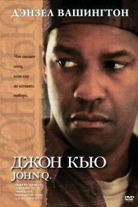 Смотреть Джон Кью бесплатно