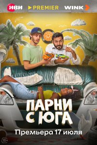 Смотреть Парни с юга бесплатно