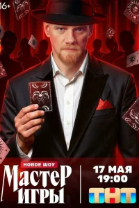 Смотреть Мастер игры  бесплатно онлайн