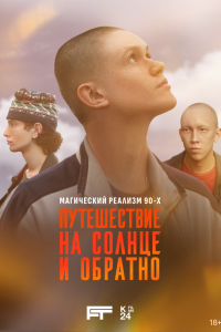 Смотреть Путешествие на солнце и обратно бесплатно
