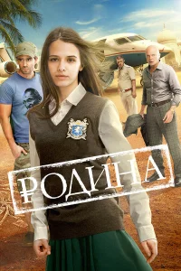 Смотреть Родина бесплатно