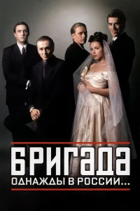 Смотреть Бригада бесплатно