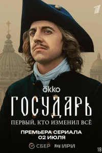 Смотреть Государь бесплатно
