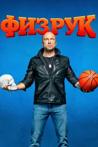 Смотреть Физрук бесплатно