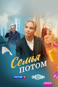 Смотреть Семья потом бесплатно