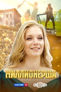 Смотреть Миллионерша бесплатно