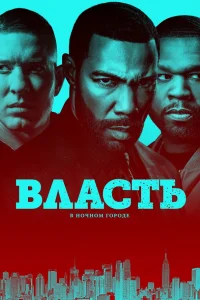 Смотреть Власть в ночном городе бесплатно
