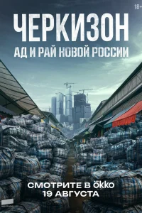 Смотреть Черкизон. Ад и Рай новой России бесплатно