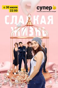 Смотреть Сладкая жизнь бесплатно