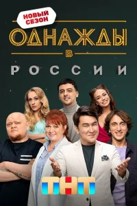 Смотреть Однажды в России бесплатно