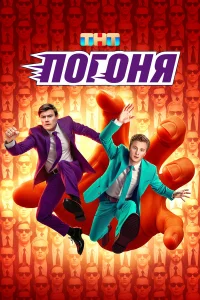 Смотреть Погоня бесплатно