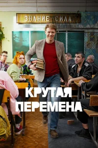 Смотреть Крутая перемена бесплатно