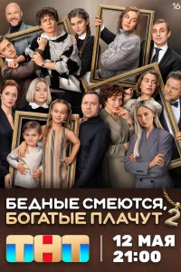 Смотреть Бедные смеются, богатые плачут бесплатно